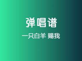 一只白羊《赐我》吉他谱G调吉他弹唱谱