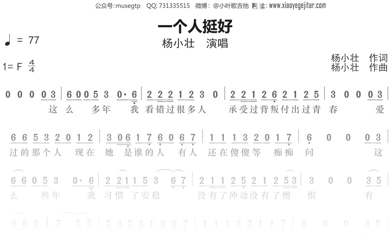 杨小壮《一个人挺好》简谱F调钢琴谱单音独奏谱