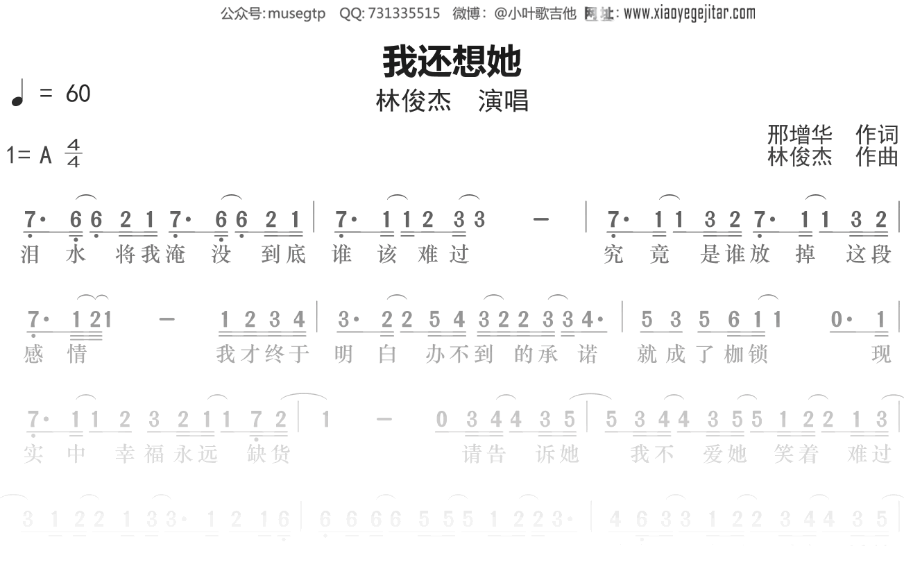 林俊杰《我还想她》简谱A调简单音独奏谱