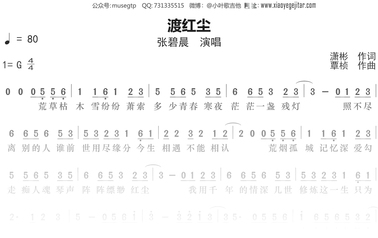 张碧晨《渡红尘》简谱G调简单音独奏谱