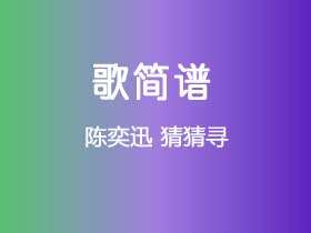 陈奕迅《猜猜寻》谱F调单音独奏谱