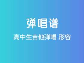 高中生吉他弹唱《形容》吉他谱G调吉他弹唱谱