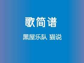 黑屋乐队《猫说》谱B调单音独奏谱