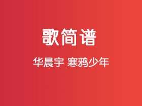 华晨宇《寒鸦少年》谱Gb调单音独奏谱