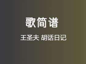 王圣夫《胡话日记》简谱Db调简单音独奏谱