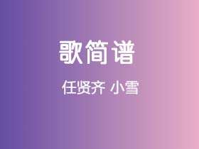 任贤齐《小雪》简谱G调简单音独奏谱