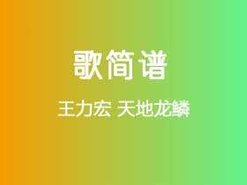 王力宏《天地龙鳞》简谱B调简单音独奏谱
