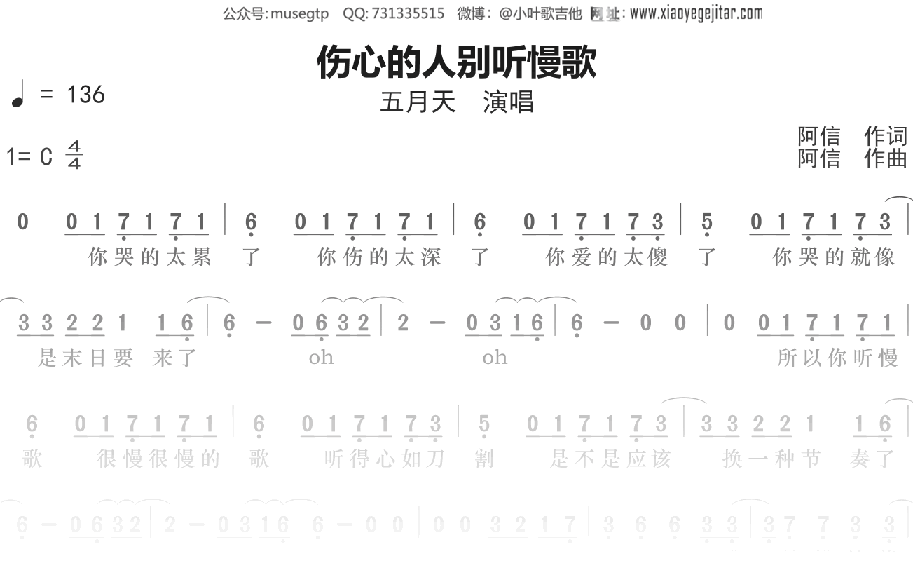 五月天《伤心的人别听慢歌》简谱C调简单音独奏谱