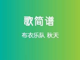 布衣乐队《秋天》简谱C调钢琴谱单音独奏谱