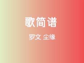 罗文《尘缘》简谱E调简单音独奏谱