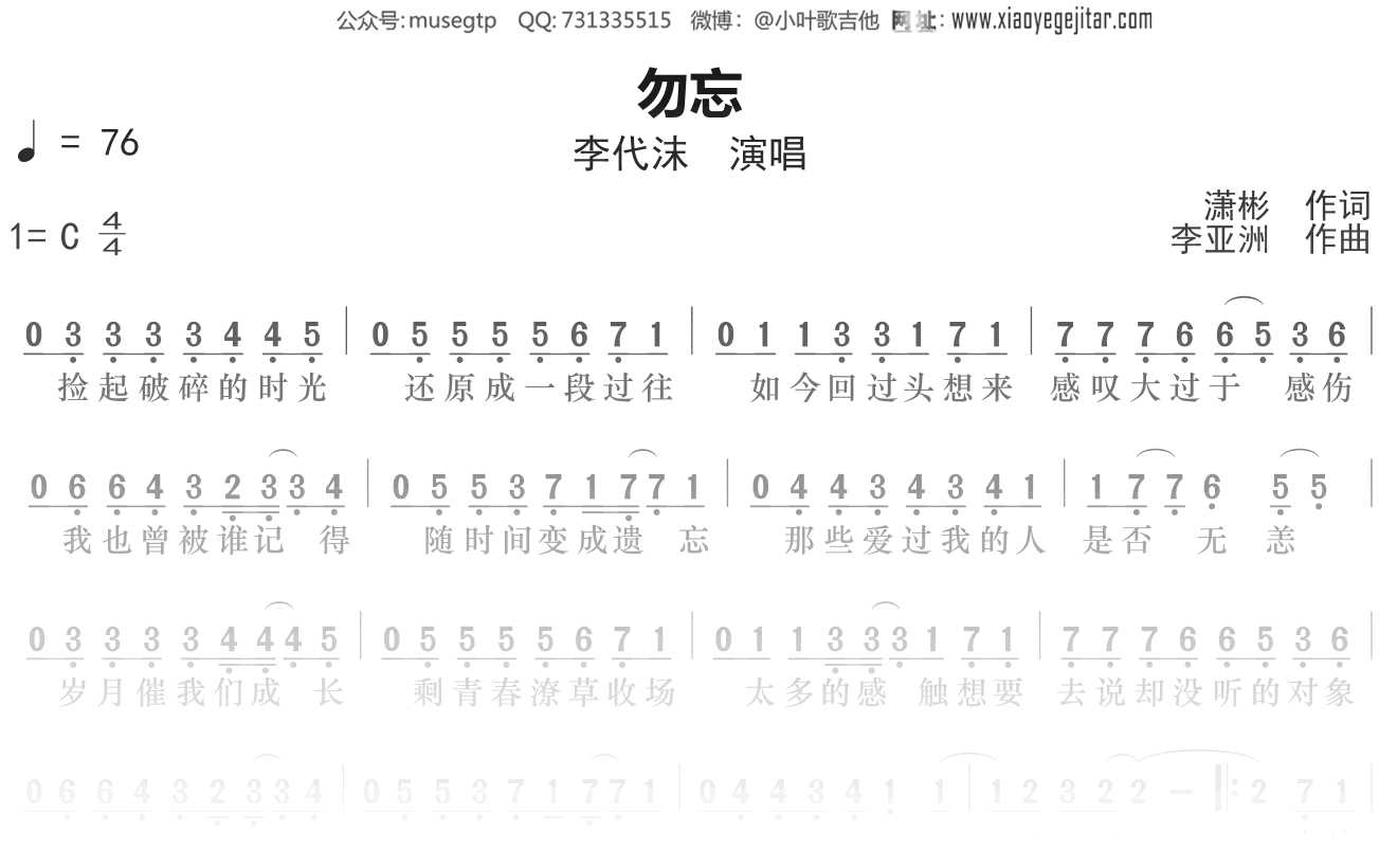 李代沫《勿忘》简谱C调单音独奏谱