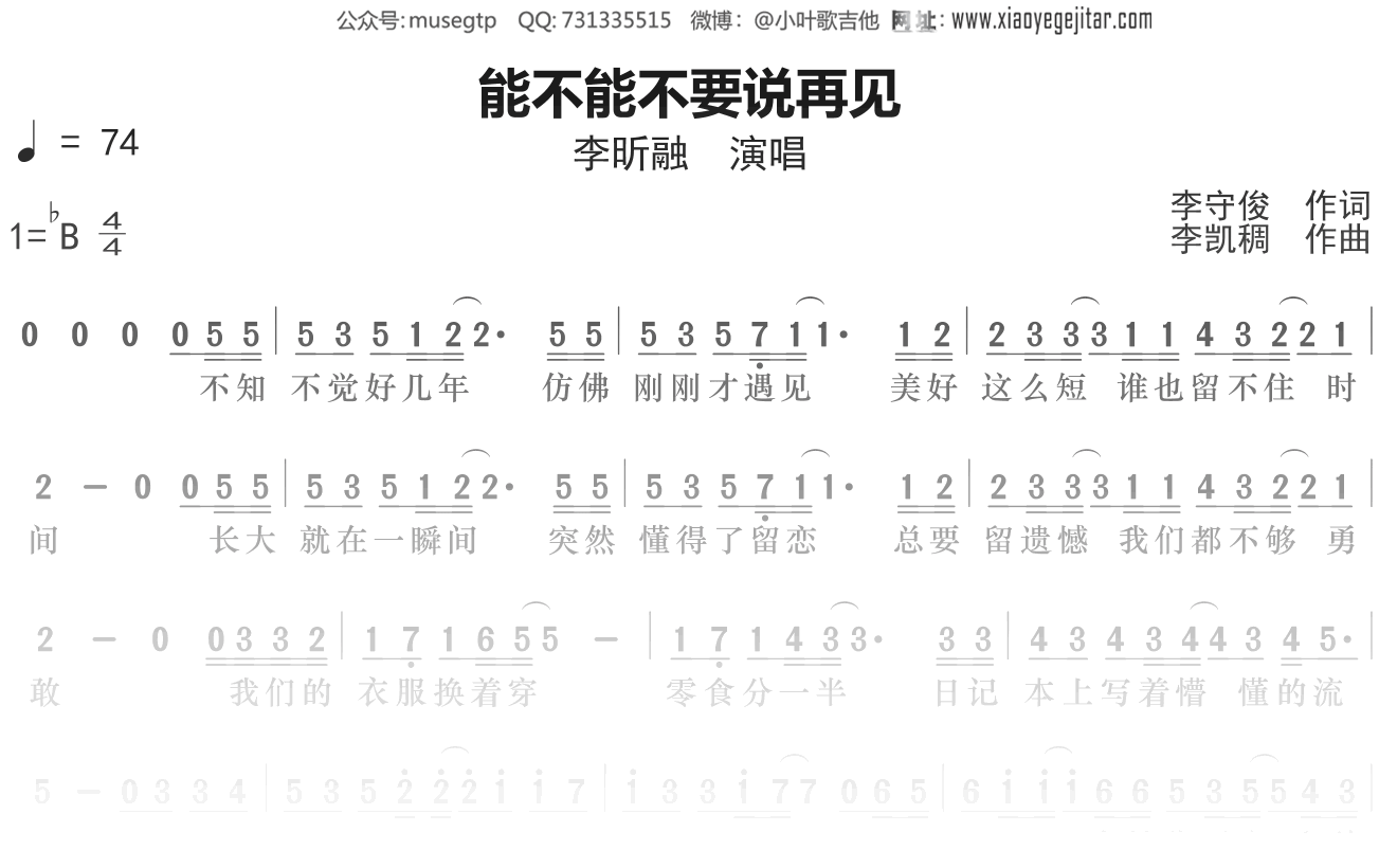 李昕融《能不能不要说再见》谱Bb调单音独奏谱