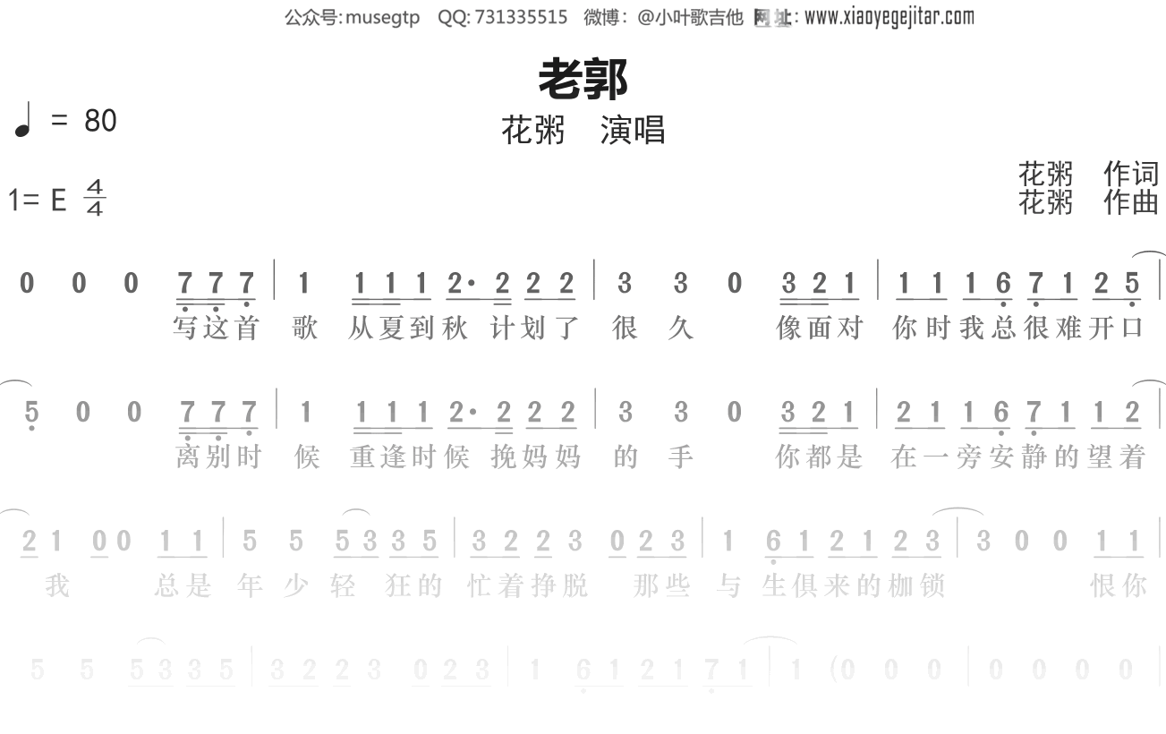 花粥《老郭》国语谱E调国语单音独奏谱