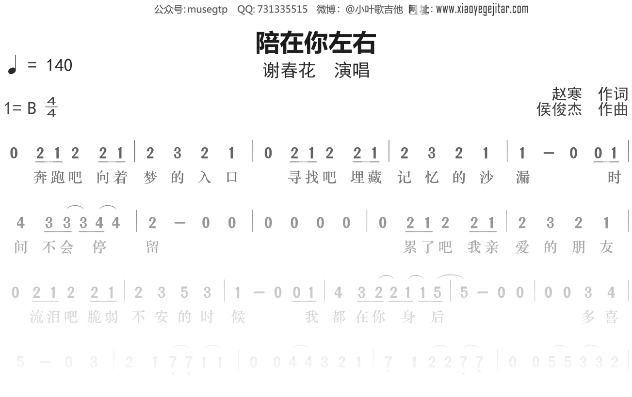 谢春花《陪在你左右》简谱B调简单音独奏谱