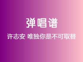 许志安《唯独你是不可取替》吉他谱G调吉他弹唱谱