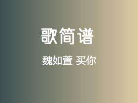 魏如萱《买你》简谱A调简单音独奏谱
