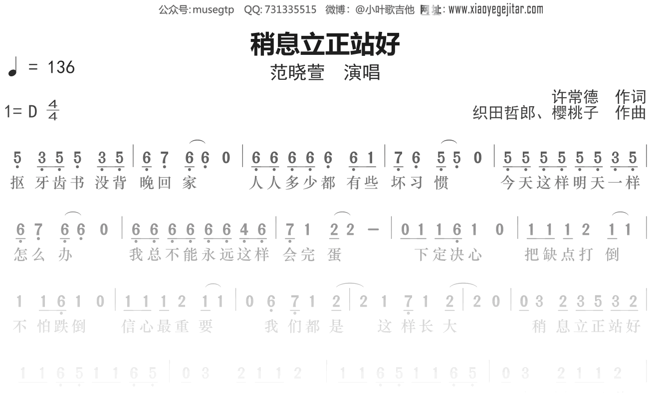 范晓萱《稍息立正站好》谱D调单音独奏谱