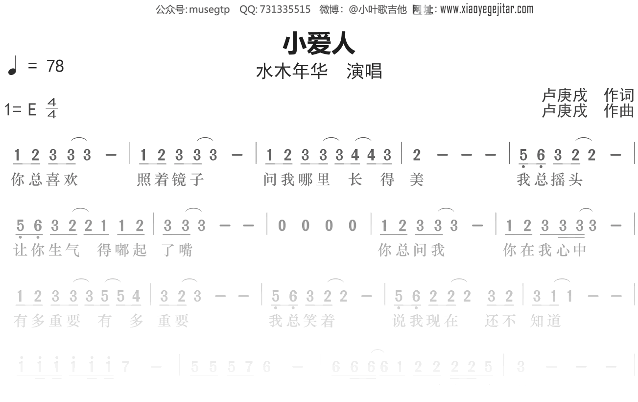 水木年华《小爱人》简谱E调简单音独奏谱