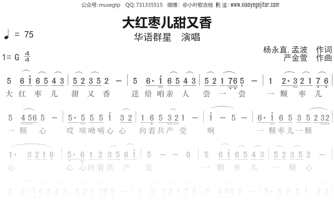 华语群星《大红枣儿甜又香》简谱G调钢琴谱单音独奏谱