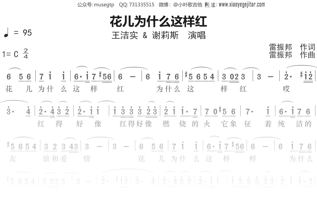 王洁实/谢莉斯《花儿为什么这样红》简谱C调钢琴谱单音独奏谱