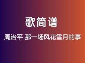 周治平《那一场风花雪月的事》简谱A调简单音独奏谱