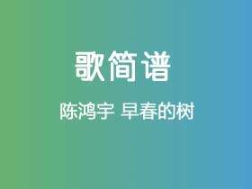 陈鸿宇《早春的树》谱Db调单音独奏谱