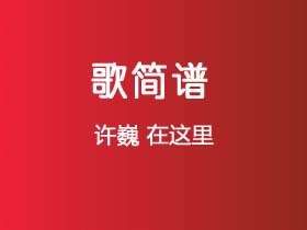 许巍《在这里》简谱E调钢琴谱单音独奏谱