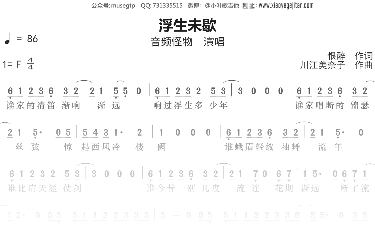音频怪物《浮生未歇》简谱F调简单音独奏谱