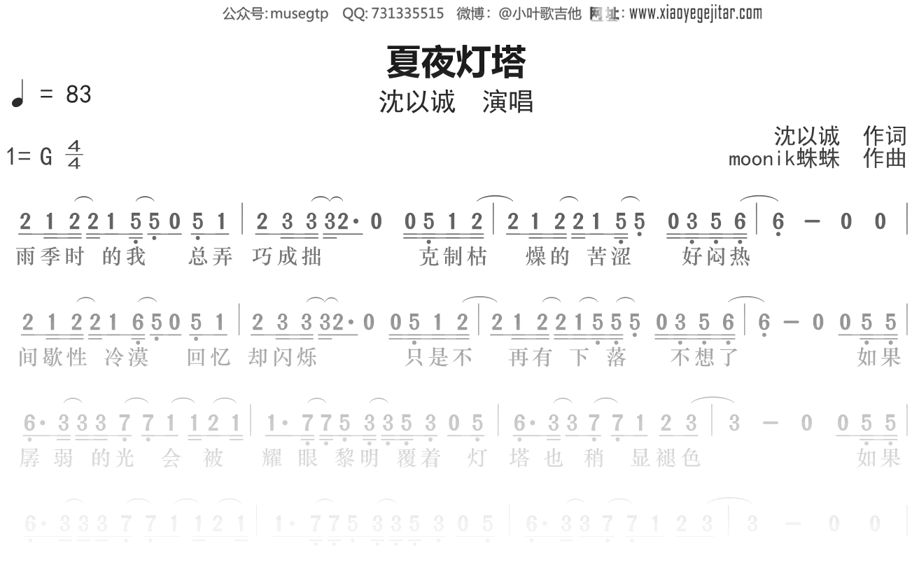 沈以诚《夏夜灯塔》简谱G调简单音独奏谱