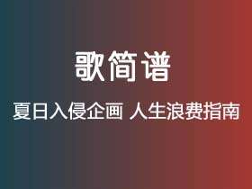 夏日入侵企画《人生浪费指南》简谱E调简单音独奏谱