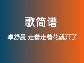 卓舒晨《走着走着花就开了》简谱Ab调简单音独奏谱