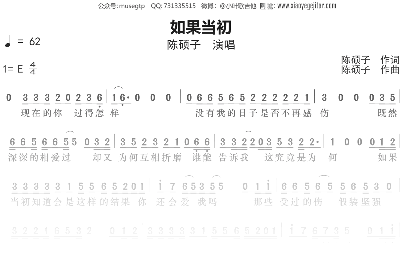 陈硕子《如果当初》谱E调单音独奏谱