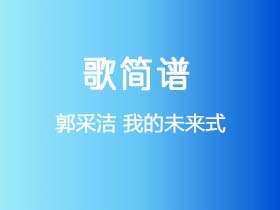 郭采洁《我的未来式》谱Ab调单音独奏谱