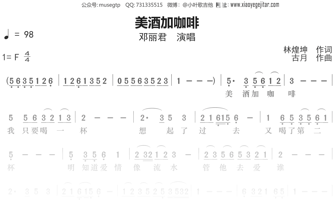 邓丽君《美酒加咖啡》简谱C调钢琴谱单音独奏谱