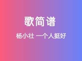 杨小壮《一个人挺好》简谱F调钢琴谱单音独奏谱