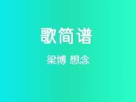 梁博《想念》简谱F调钢琴谱单音独奏谱