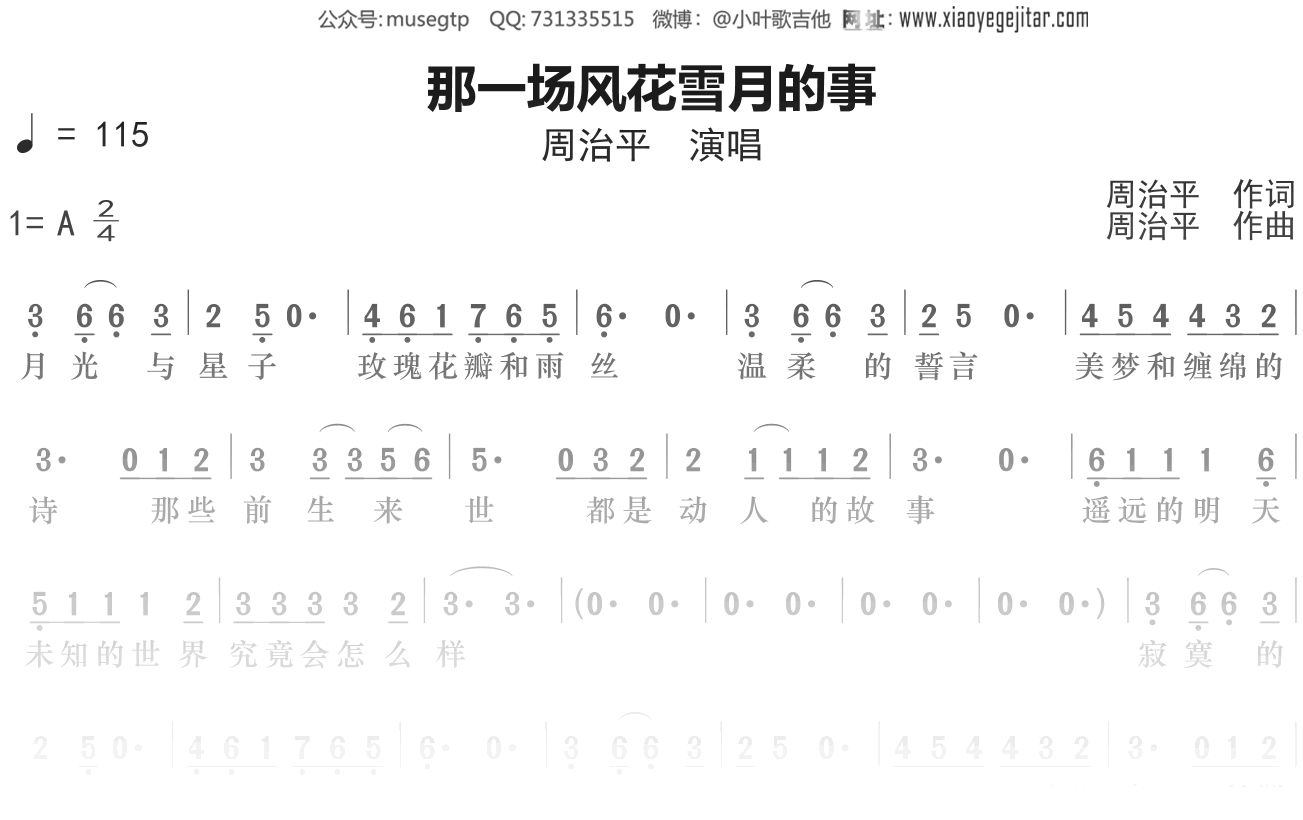 周治平《那一场风花雪月的事》简谱A调简单音独奏谱