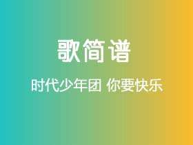 时代少年团《你要快乐》简谱A调简单音独奏谱