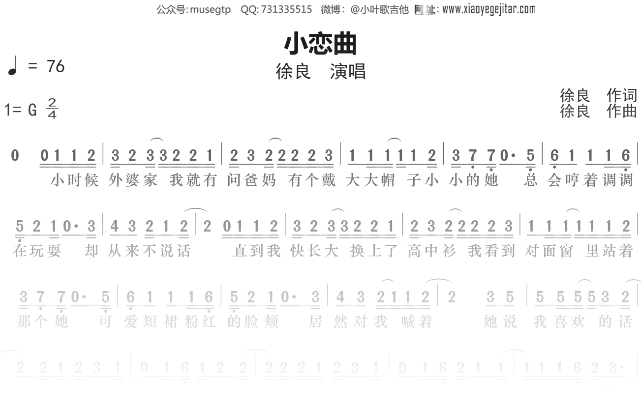 徐良《小恋曲》简谱G调简单音独奏谱