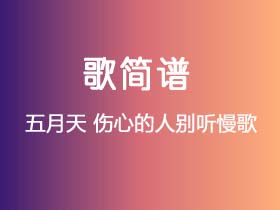 五月天《伤心的人别听慢歌》简谱C调简单音独奏谱