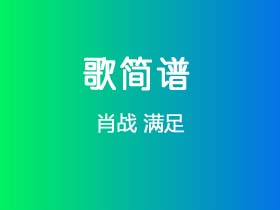 肖战《满足》简谱Gb调简单音独奏谱