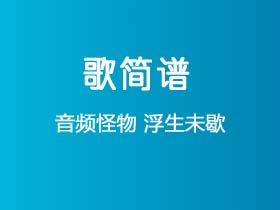 音频怪物《浮生未歇》简谱F调简单音独奏谱