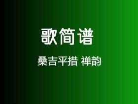 桑吉平措《禅韵》简谱g调简单音独奏谱
