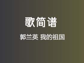 郭兰英《我的祖国》简谱F调钢琴谱单音独奏谱