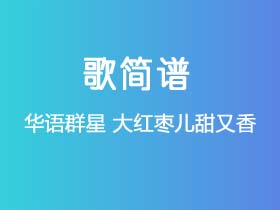 华语群星《大红枣儿甜又香》简谱G调钢琴谱单音独奏谱