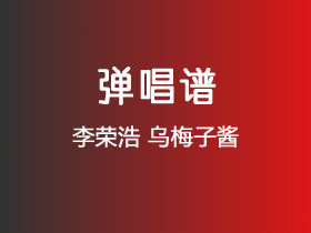 李荣浩《乌梅子酱》吉他谱G调吉他弹唱谱