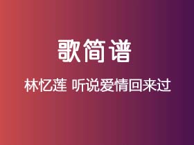 林忆莲《听说爱情回来过》简谱Gb调简单音独奏谱