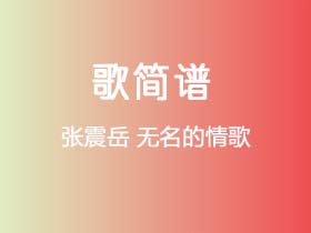 张震岳《无名的情歌》简谱C调简单音独奏谱