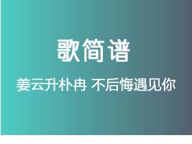 姜云升朴冉《不后悔遇见你》谱Bb调单音独奏谱