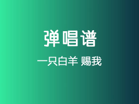 一只白羊《赐我》吉他谱G调吉他弹唱谱